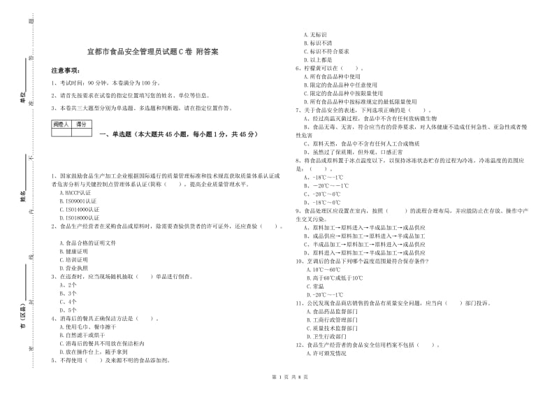 宜都市食品安全管理员试题C卷 附答案.doc_第1页