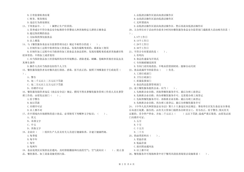 宜都市食品安全管理员试题C卷 附答案.doc_第2页