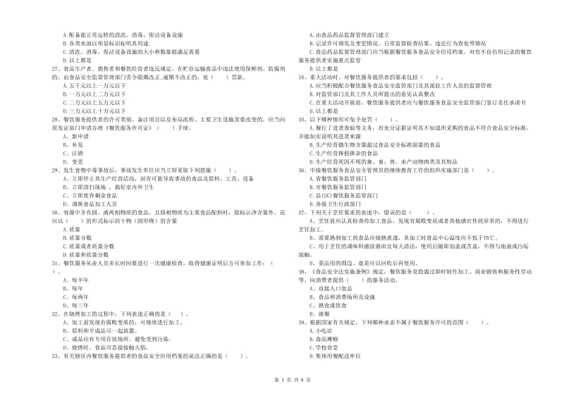 宜都市食品安全管理员试题C卷 附答案.doc_第3页