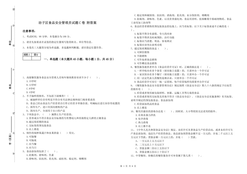 坊子区食品安全管理员试题C卷 附答案.doc_第1页