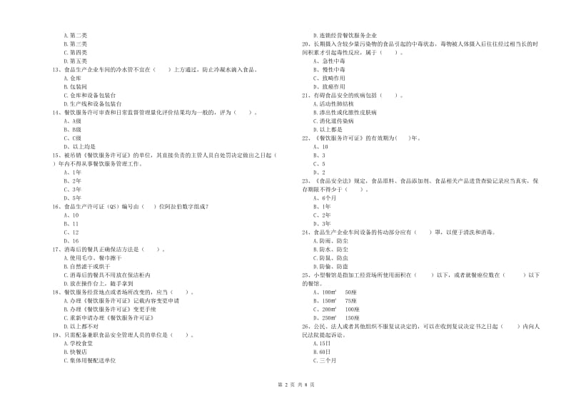 坊子区食品安全管理员试题C卷 附答案.doc_第2页