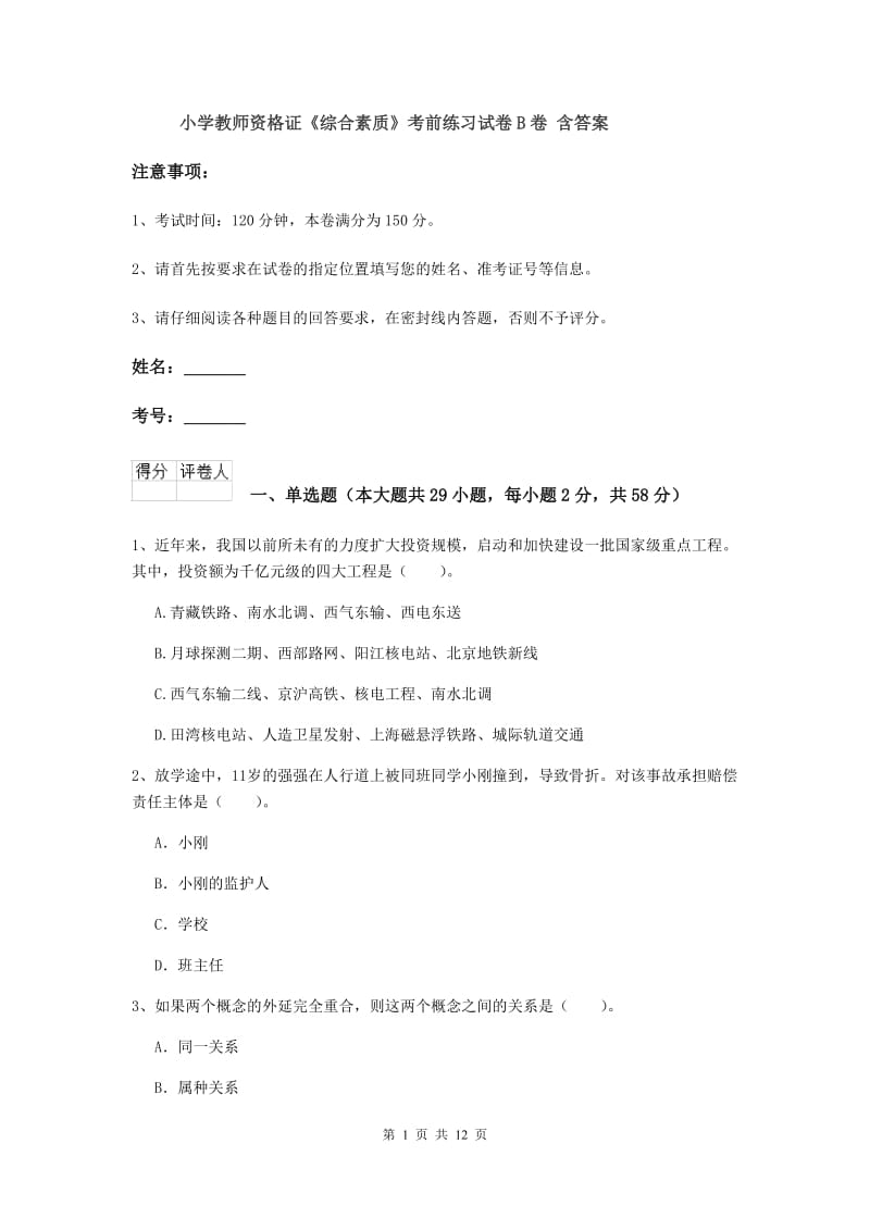 小学教师资格证《综合素质》考前练习试卷B卷 含答案.doc_第1页