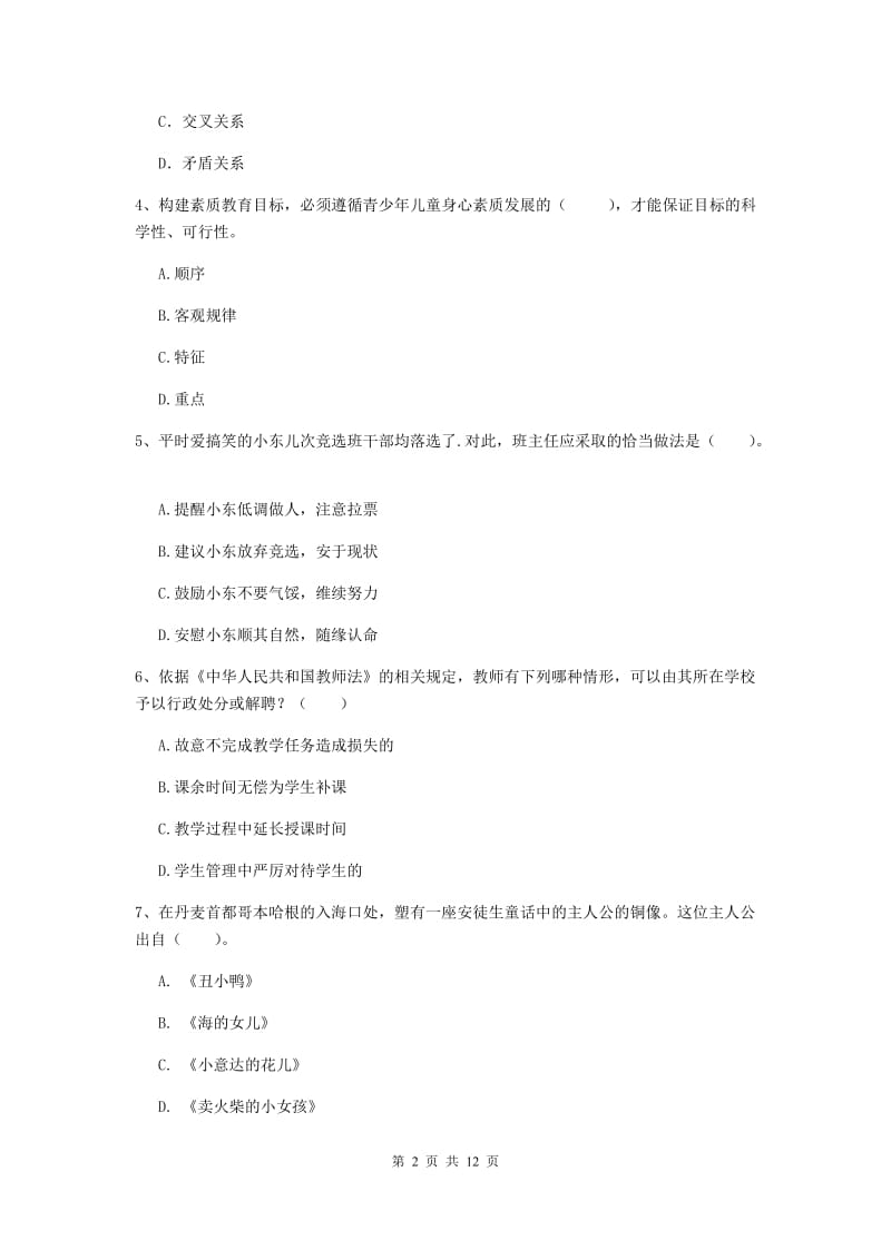 小学教师资格证《综合素质》考前练习试卷B卷 含答案.doc_第2页