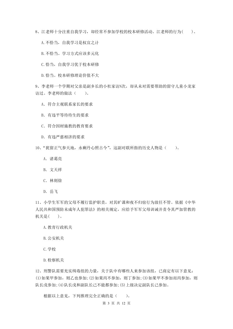 小学教师资格证《综合素质》考前练习试卷B卷 含答案.doc_第3页