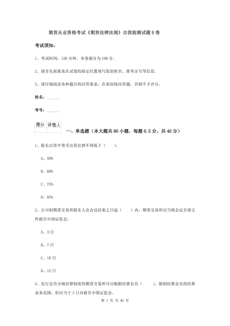 期货从业资格考试《期货法律法规》自我检测试题B卷.doc_第1页