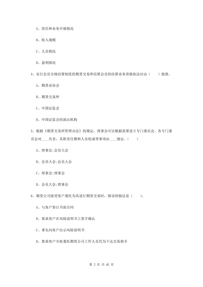 期货从业资格考试《期货法律法规》自我检测试题B卷.doc_第2页