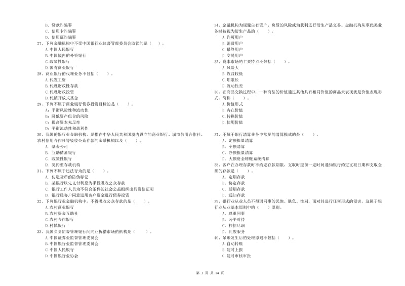 初级银行从业资格证考试《银行业法律法规与综合能力》能力提升试卷C卷 附解析.doc_第3页