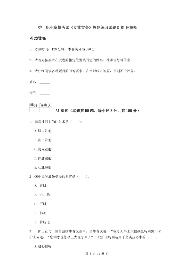 护士职业资格考试《专业实务》押题练习试题D卷 附解析.doc_第1页