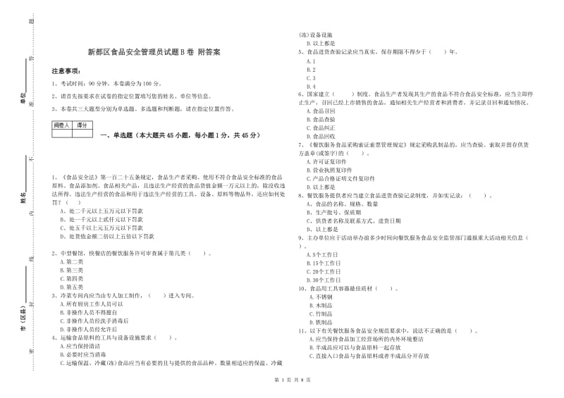 新都区食品安全管理员试题B卷 附答案.doc_第1页