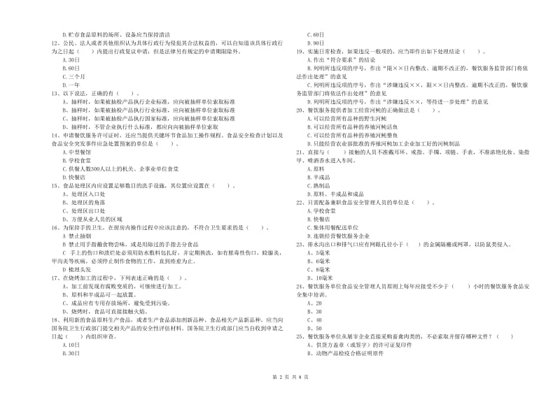 新都区食品安全管理员试题B卷 附答案.doc_第2页