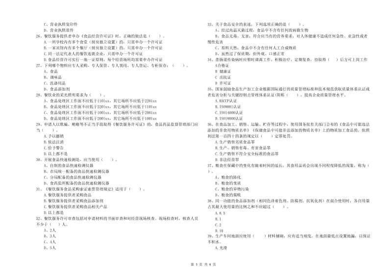 新都区食品安全管理员试题B卷 附答案.doc_第3页