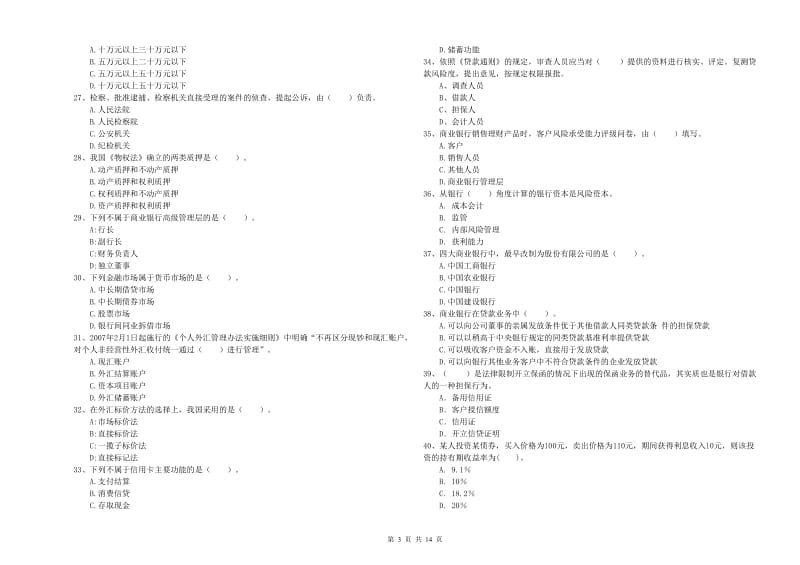 初级银行从业资格考试《银行业法律法规与综合能力》全真模拟试卷D卷.doc_第3页
