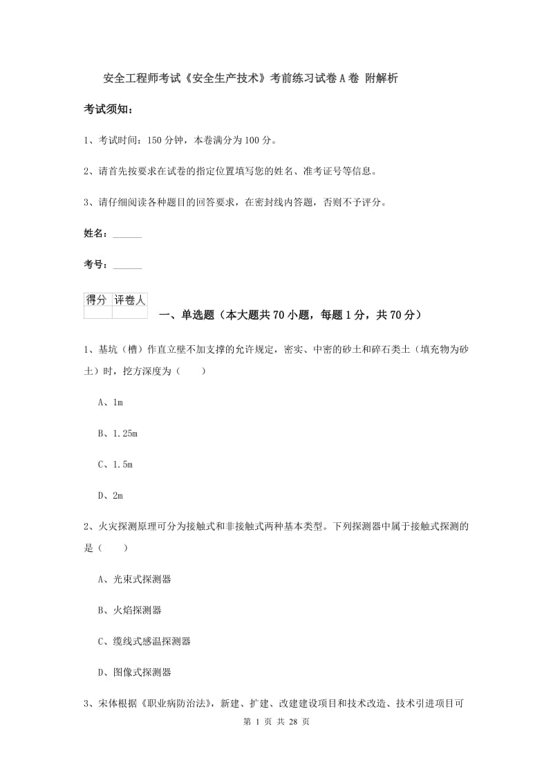 安全工程师考试《安全生产技术》考前练习试卷A卷 附解析.doc_第1页