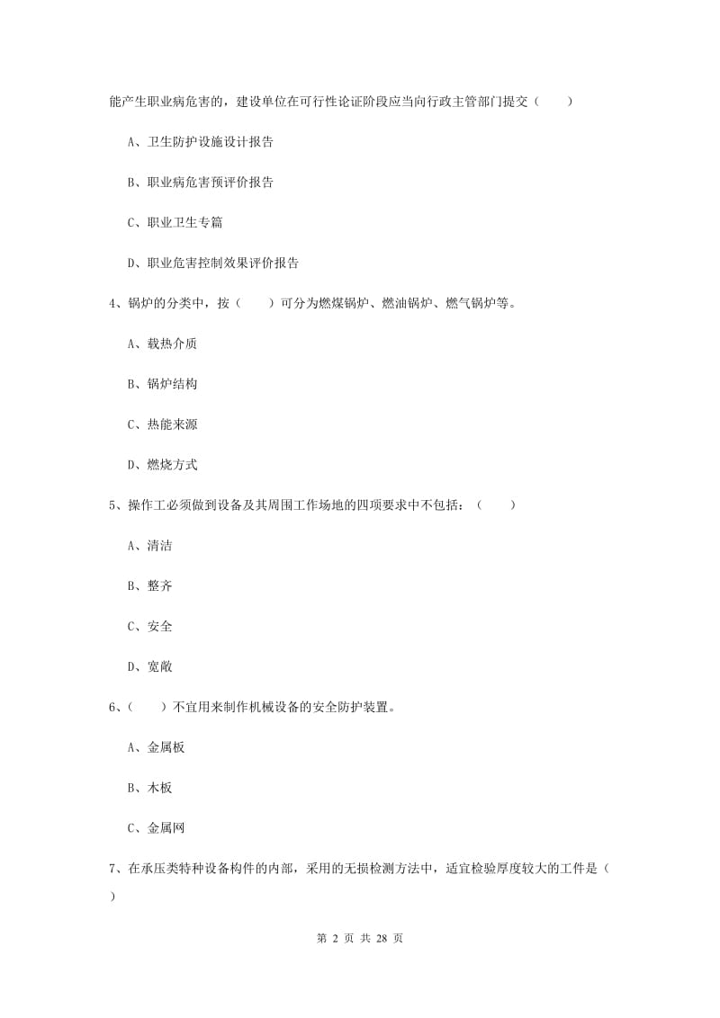 安全工程师考试《安全生产技术》考前练习试卷A卷 附解析.doc_第2页