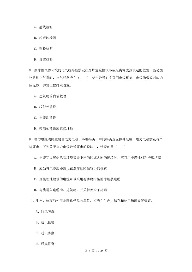 安全工程师考试《安全生产技术》考前练习试卷A卷 附解析.doc_第3页