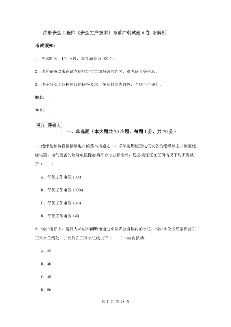 注册安全工程师《安全生产技术》考前冲刺试题A卷 附解析.doc_第1页