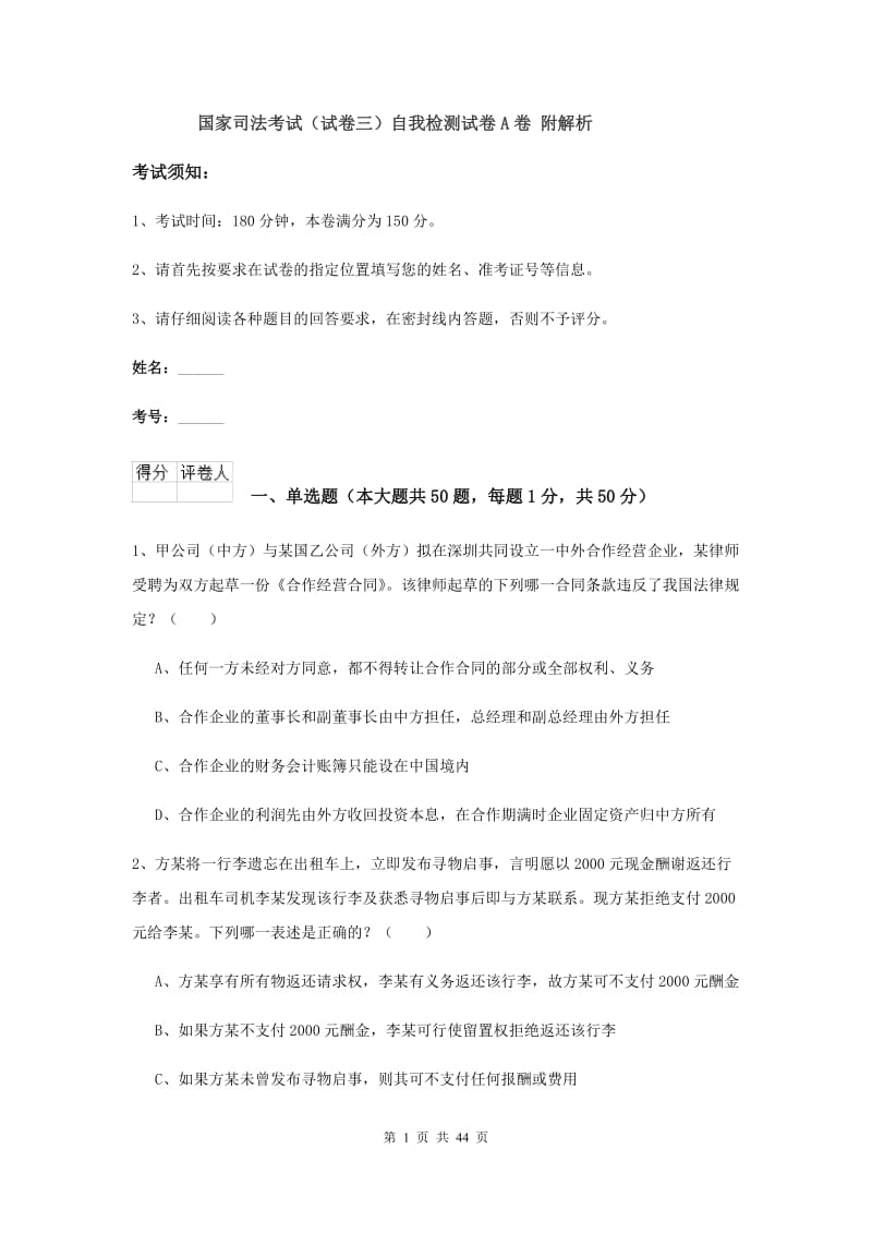 国家司法考试（试卷三）自我检测试卷A卷 附解析.doc_第1页