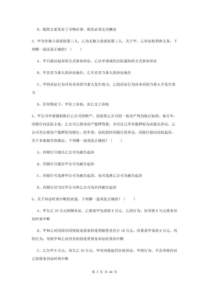 国家司法考试（试卷三）自我检测试卷A卷 附解析.doc_第2页