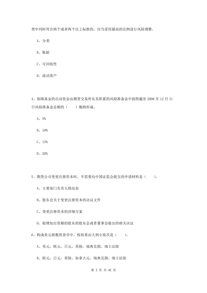 期货从业资格考试《期货法律法规》模拟试题D卷.doc_第2页