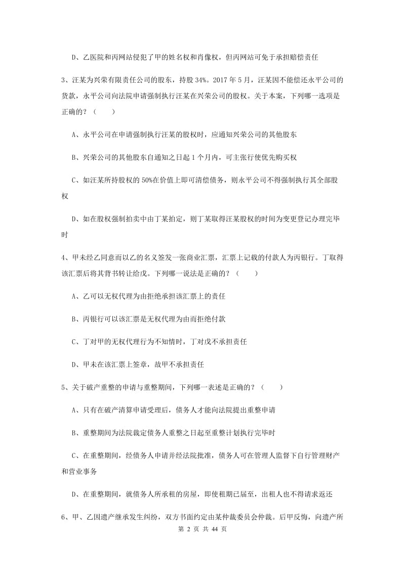 国家司法考试（试卷三）综合检测试题A卷 附解析.doc_第2页