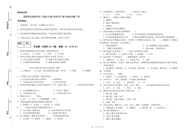 国家职业资格考试《四级(中级)保育员》能力测试试题C卷.doc_第1页