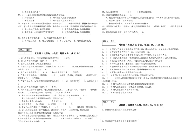 国家职业资格考试《四级(中级)保育员》能力测试试题C卷.doc_第2页