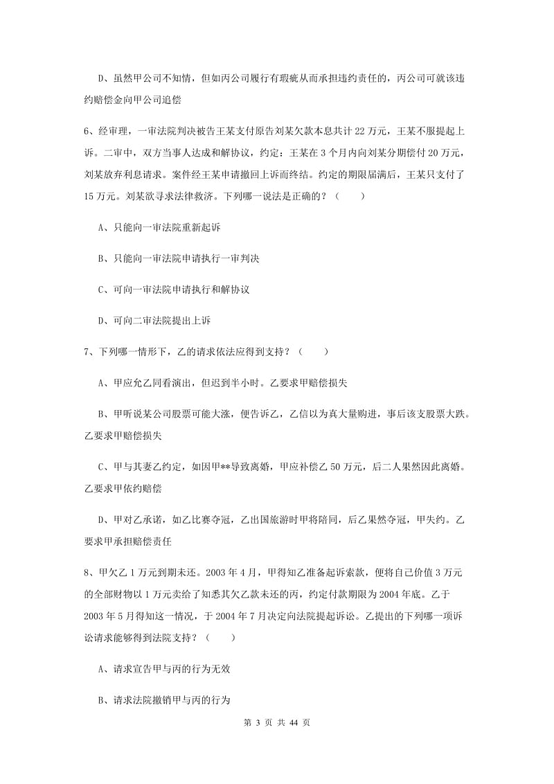 国家司法考试（试卷三）提升训练试卷D卷 附解析.doc_第3页