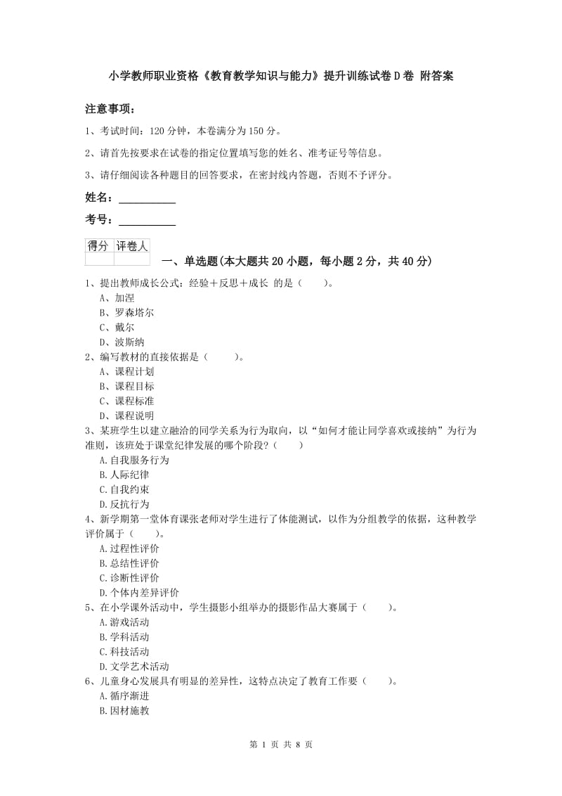 小学教师职业资格《教育教学知识与能力》提升训练试卷D卷 附答案.doc_第1页