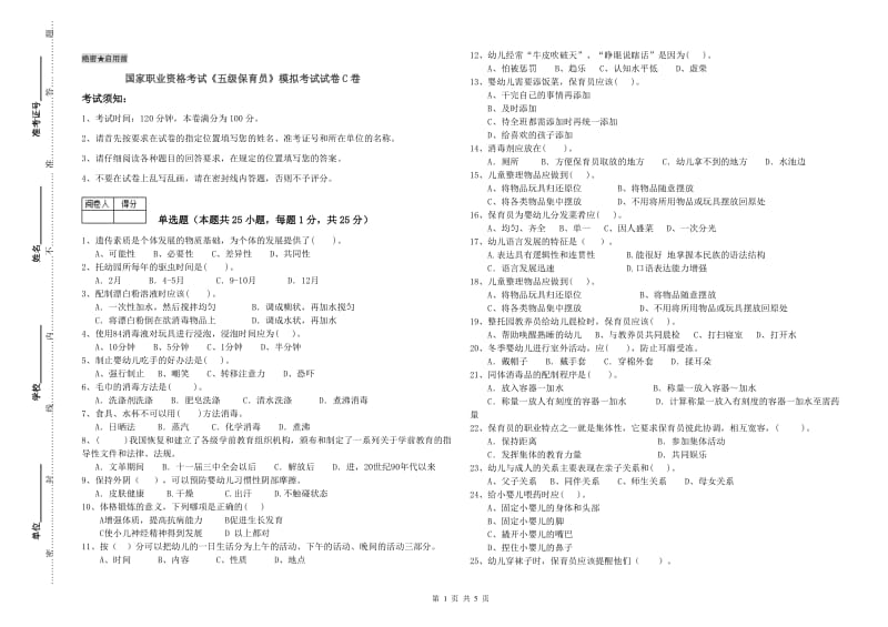 国家职业资格考试《五级保育员》模拟考试试卷C卷.doc_第1页