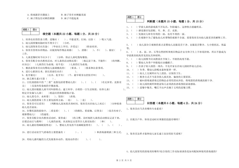 国家职业资格考试《五级保育员》模拟考试试卷C卷.doc_第2页