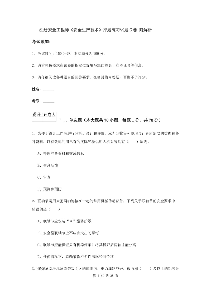 注册安全工程师《安全生产技术》押题练习试题C卷 附解析.doc_第1页