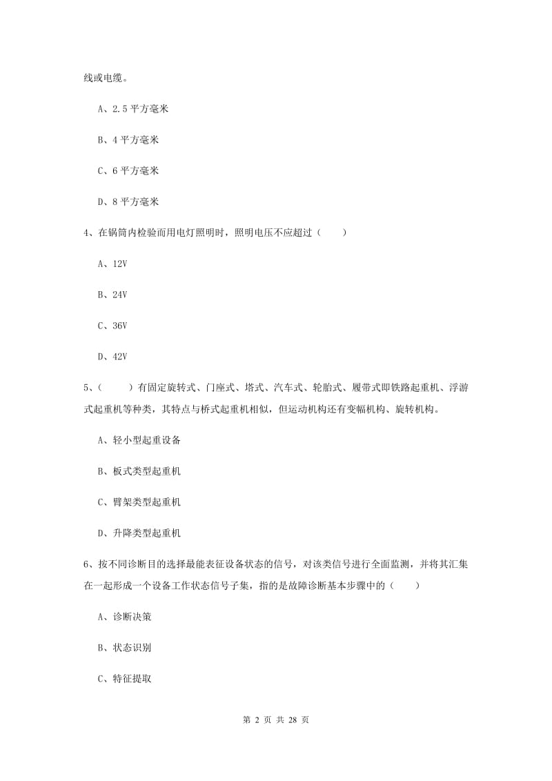 注册安全工程师《安全生产技术》押题练习试题C卷 附解析.doc_第2页