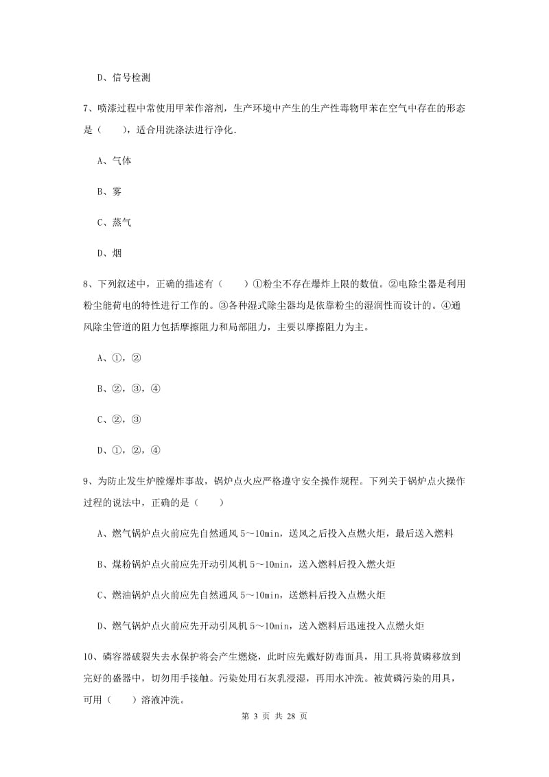 注册安全工程师《安全生产技术》押题练习试题C卷 附解析.doc_第3页