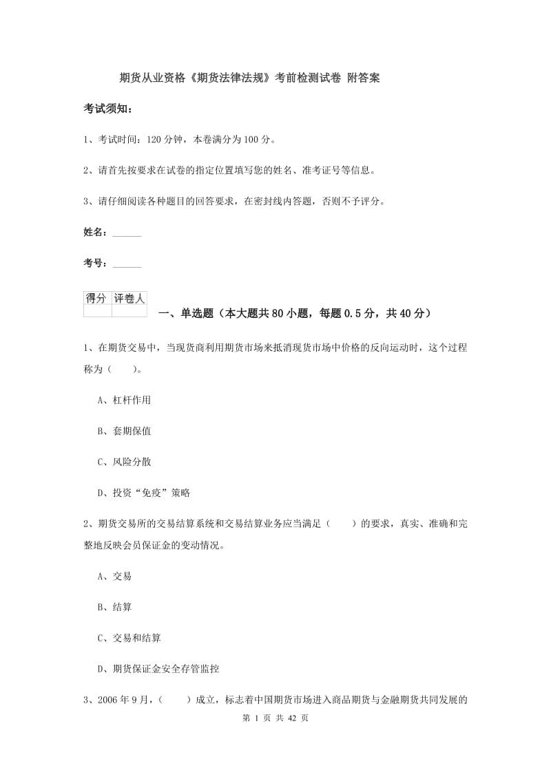 期货从业资格《期货法律法规》考前检测试卷 附答案.doc_第1页