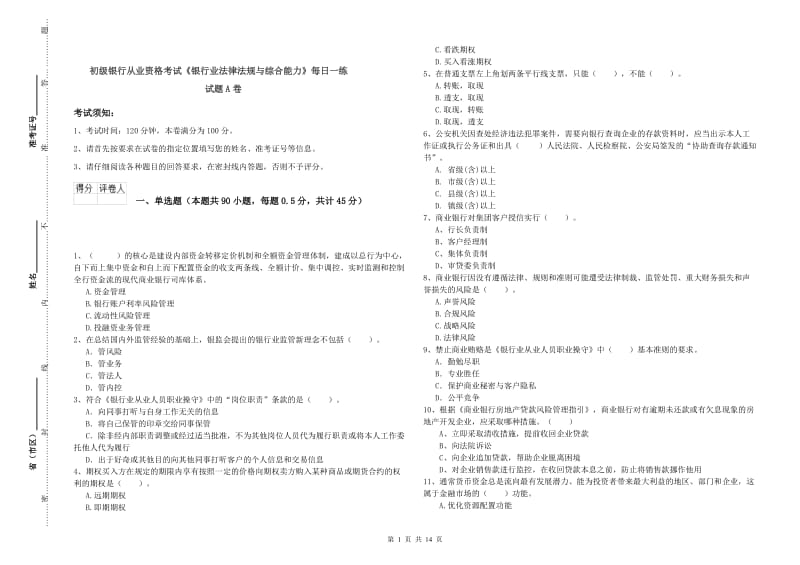 初级银行从业资格考试《银行业法律法规与综合能力》每日一练试题A卷.doc_第1页