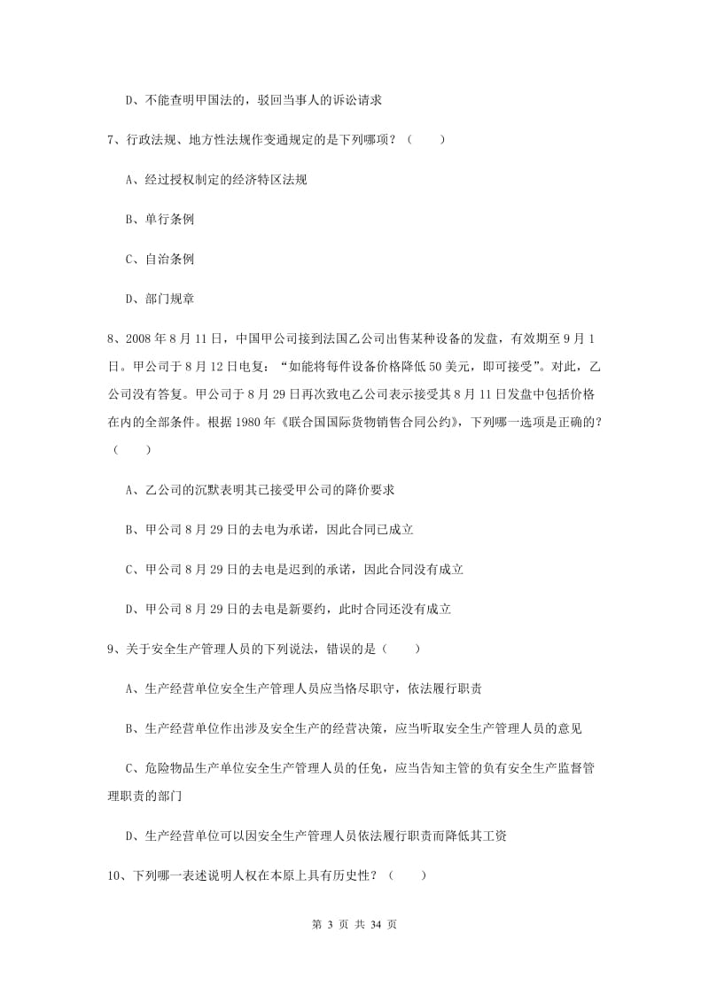 司法考试（试卷一）真题练习试卷B卷 含答案.doc_第3页