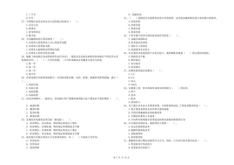 初级银行从业资格证考试《银行业法律法规与综合能力》模拟考试试题A卷 含答案.doc_第3页