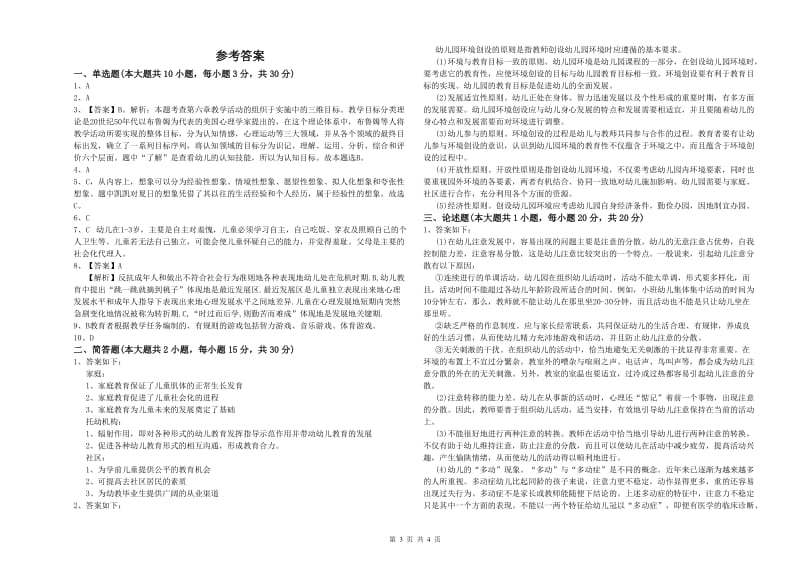 幼儿教师资格证《保教知识与能力（幼儿）》强化训练试卷D卷 含答案.doc_第3页