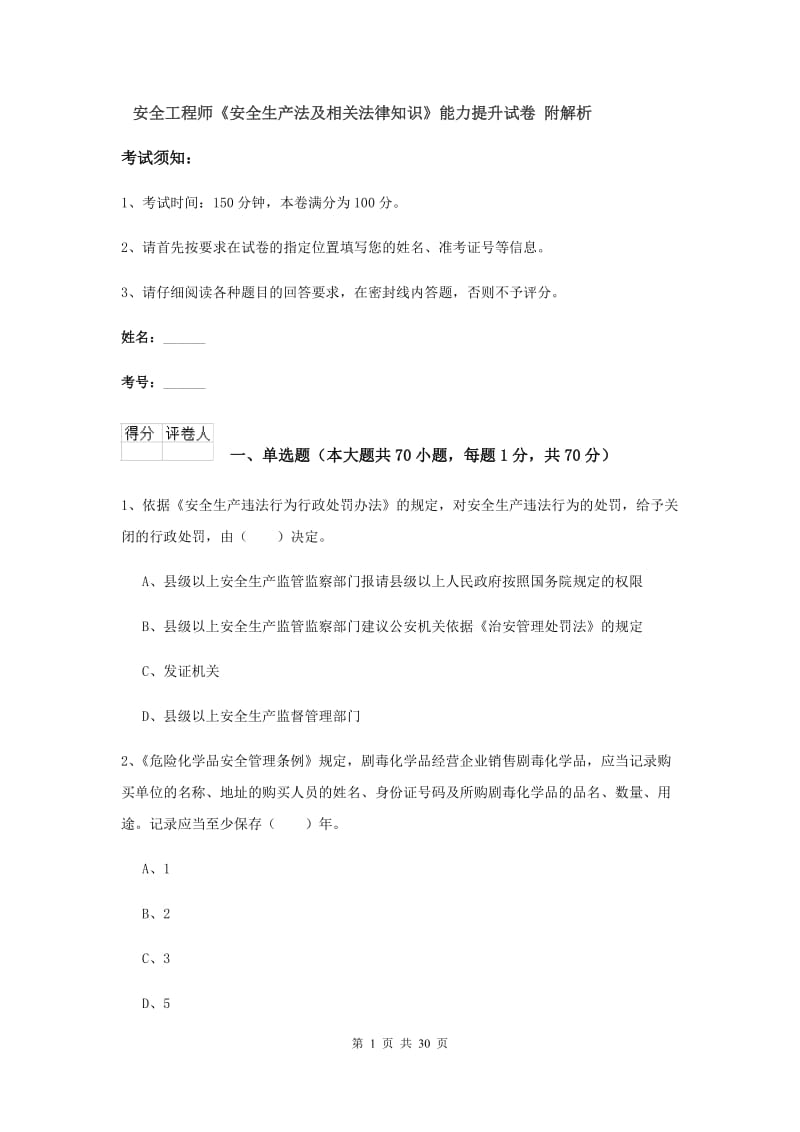 安全工程师《安全生产法及相关法律知识》能力提升试卷 附解析.doc_第1页