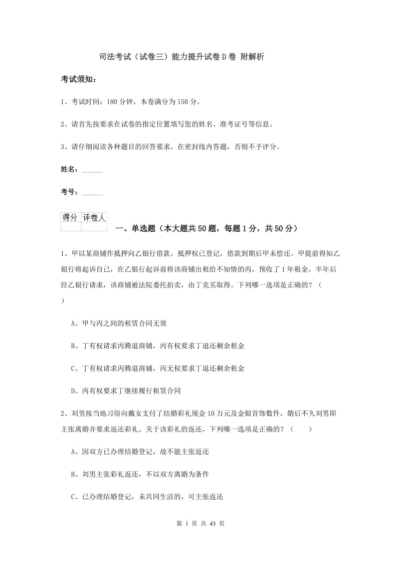 司法考试（试卷三）能力提升试卷D卷 附解析.doc_第1页