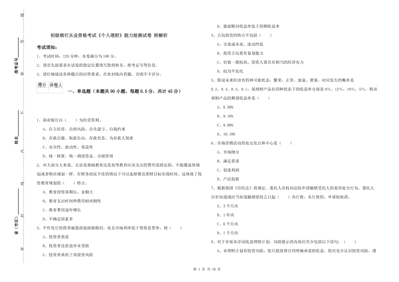 初级银行从业资格考试《个人理财》能力检测试卷 附解析.doc_第1页