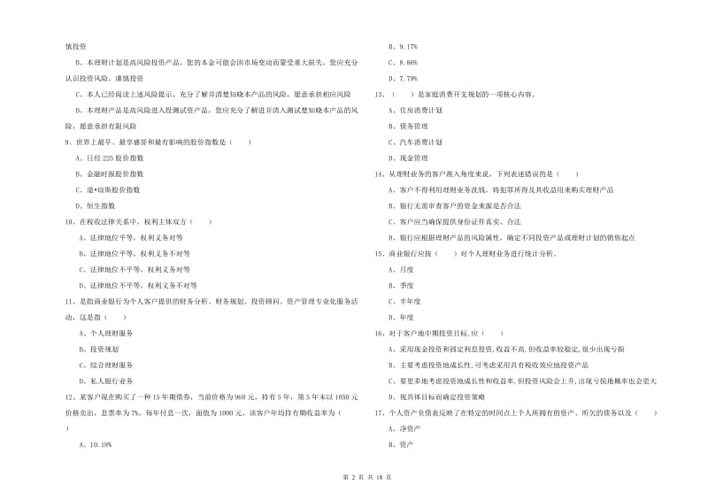 初级银行从业资格考试《个人理财》能力检测试卷 附解析.doc_第2页