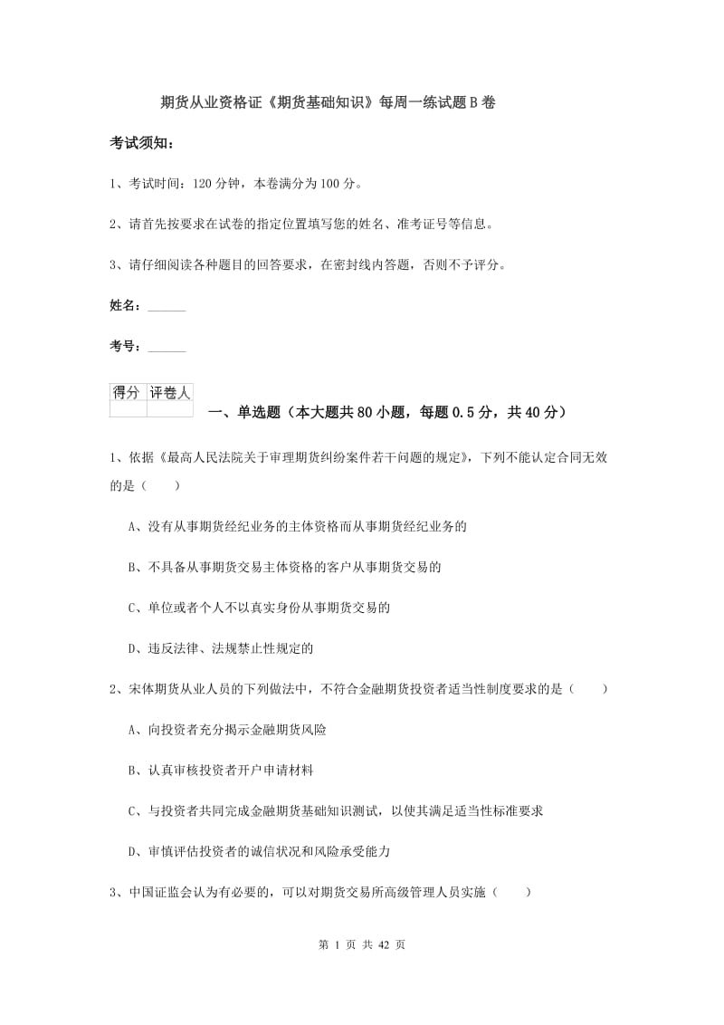 期货从业资格证《期货基础知识》每周一练试题B卷.doc_第1页