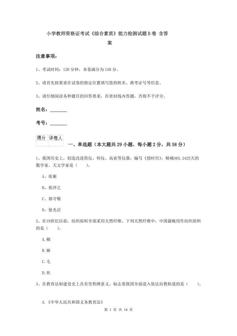 小学教师资格证考试《综合素质》能力检测试题B卷 含答案.doc_第1页