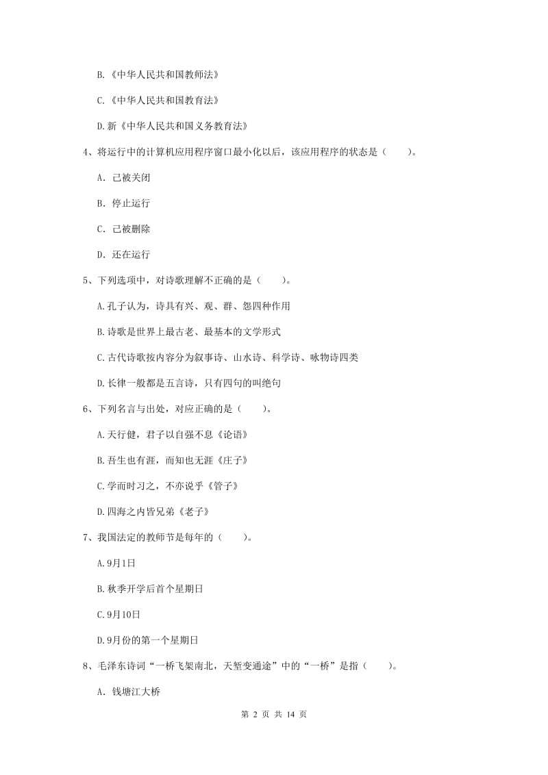 小学教师资格证考试《综合素质》能力检测试题B卷 含答案.doc_第2页