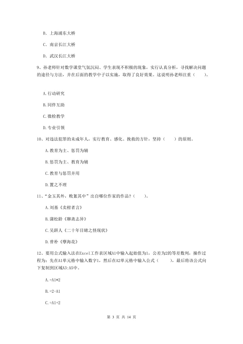 小学教师资格证考试《综合素质》能力检测试题B卷 含答案.doc_第3页