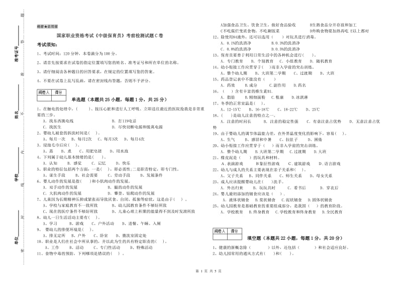 国家职业资格考试《中级保育员》考前检测试题C卷.doc_第1页