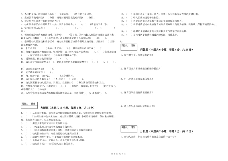 国家职业资格考试《中级保育员》考前检测试题C卷.doc_第2页