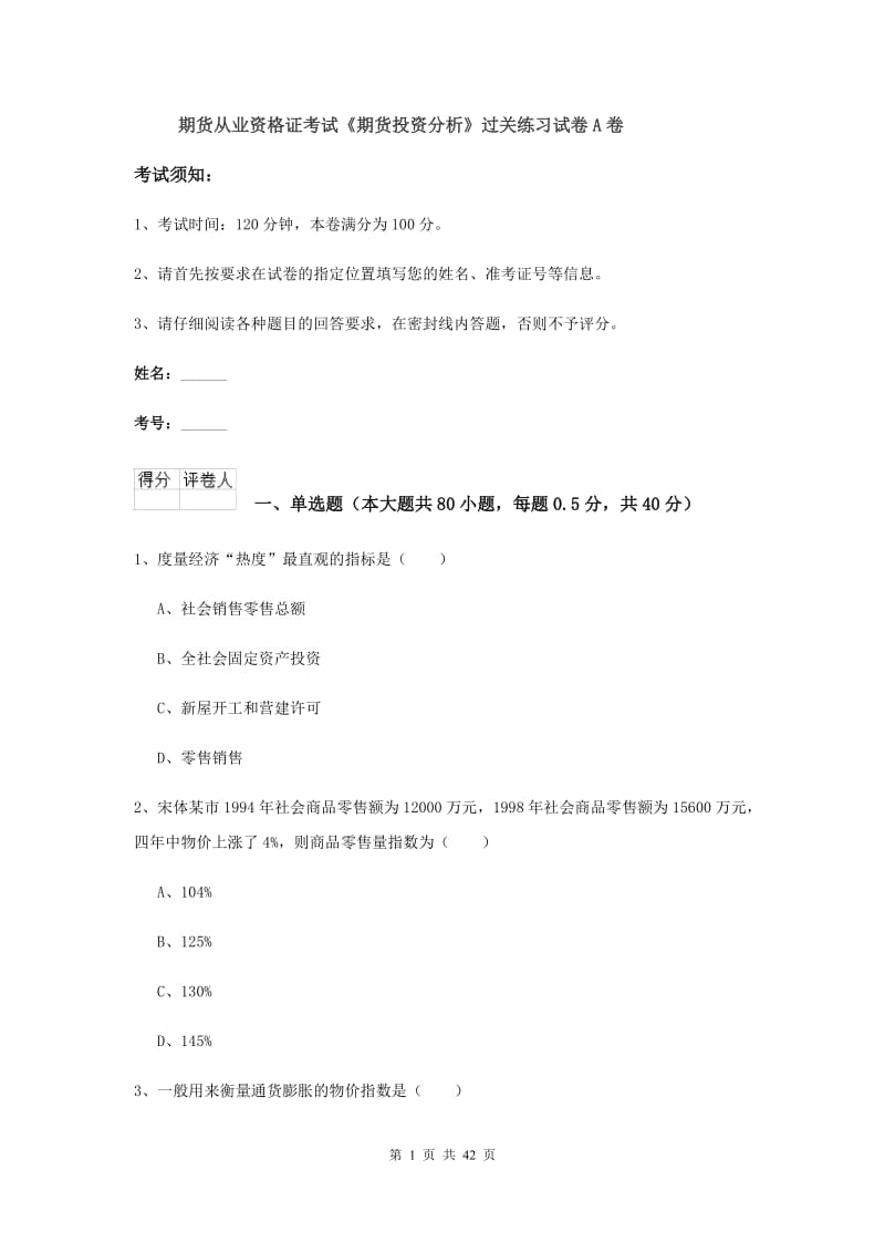 期货从业资格证考试《期货投资分析》过关练习试卷A卷.doc_第1页