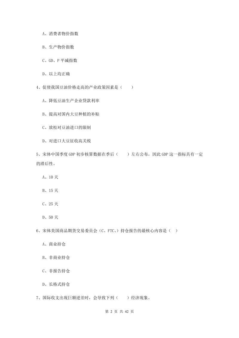 期货从业资格证考试《期货投资分析》过关练习试卷A卷.doc_第2页